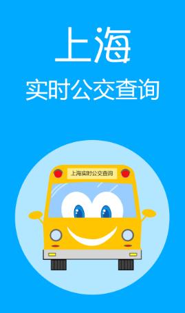 上海实时公交app下载安装