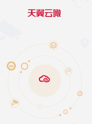 天翼云瞰app