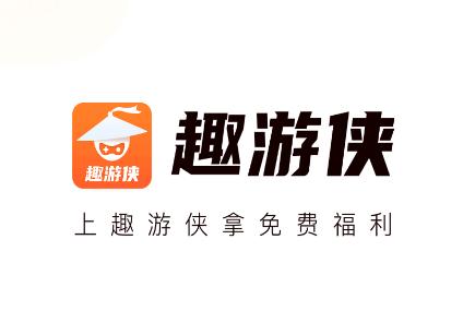 趣游侠app免费领皮肤 趣游侠app免费领皮肤
