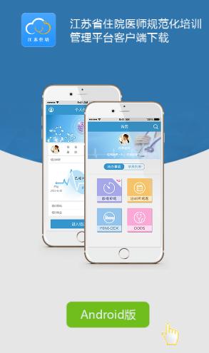 江苏西医住培app 江苏西医住培app