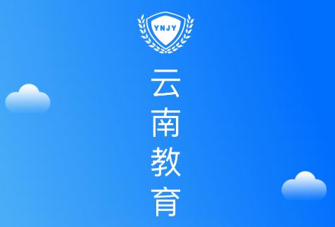 云南教育app 云南教育app