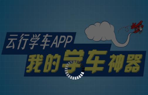 云行学车呼市版最新版 云行学车呼市版最新版