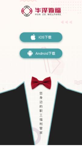 华泽微福app