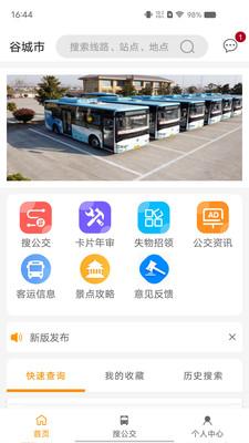 谷城智慧掌上公交app截图3