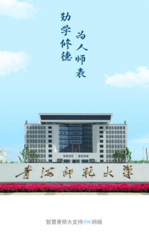 智慧青师大app 智慧青师大app