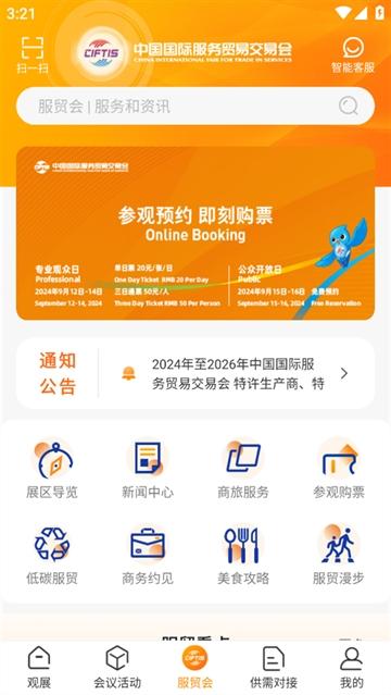 服贸会app