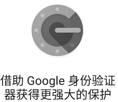 google身份验证器 google身份验证器