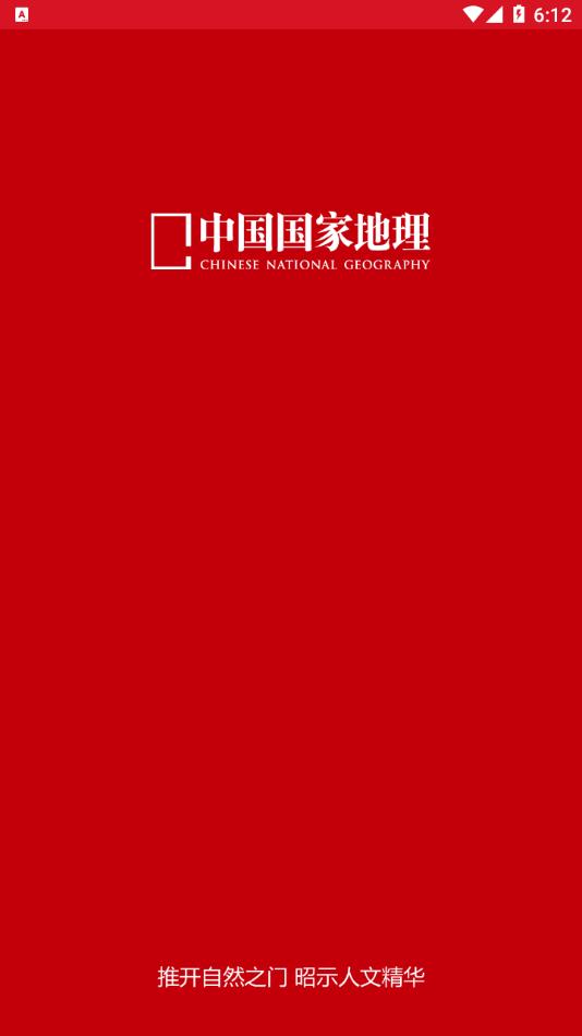 中国国家地理app截图0