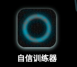 自信训练器app