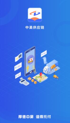 中昊供应链app下载