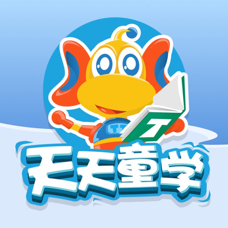 天天童学app下载最新版