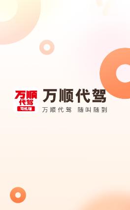万顺代驾司机端app下载安装