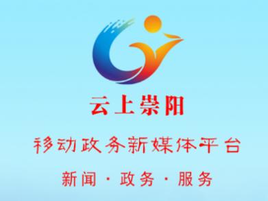 云上崇阳app下载 云上崇阳app下载