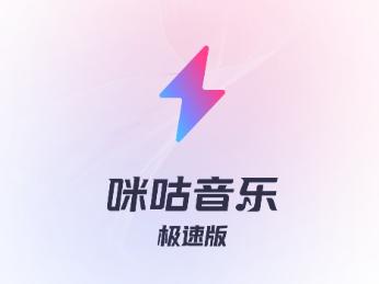 咪咕音乐极速版app
