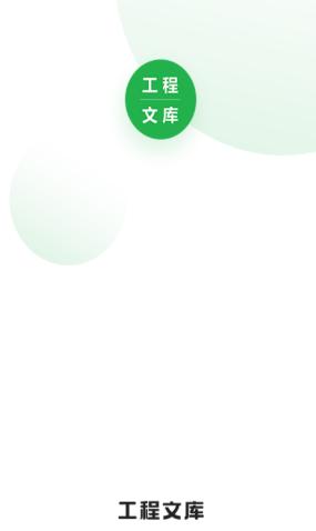 工程文库app 工程文库app