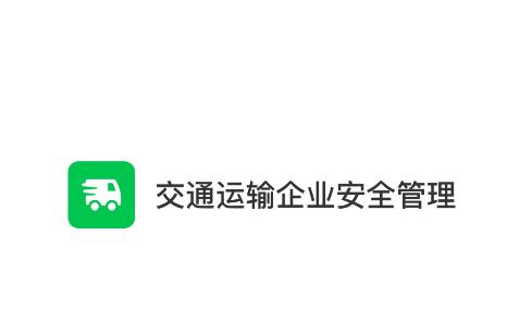 交通运输企业安全管理app 交通运输企业安全管理app