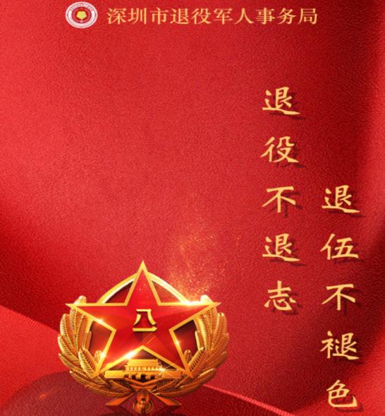 退役电子优待证app(鹏城老兵) 退役电子优待证app(鹏城老兵)