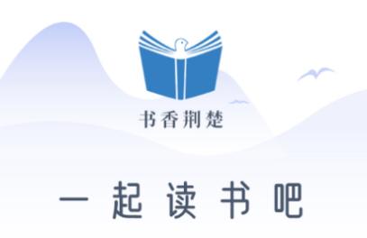 书香荆楚app下载 书香荆楚app下载