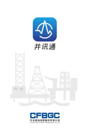 井讯通app 井讯通app