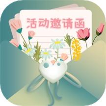 活动邀请函app