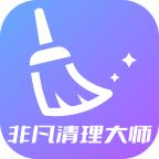 非凡清理大师(官方)