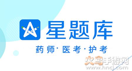 星题库中药士app