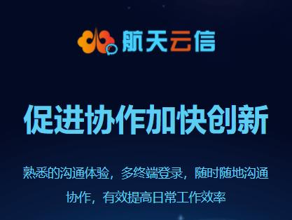 航天云信app下载 航天云信app下载
