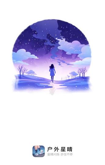 户外星晴app 户外星晴app