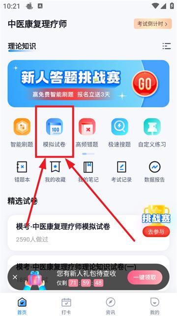 中医康复理疗师考试聚题库官方版
