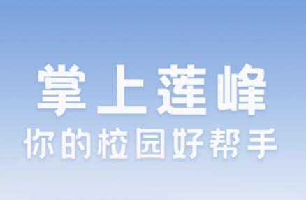 掌上莲峰APP 掌上莲峰APP
