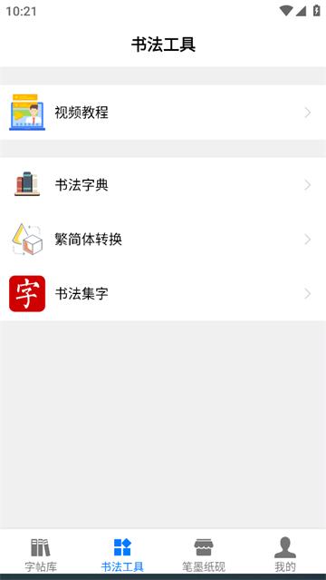 书法碑帖大全app