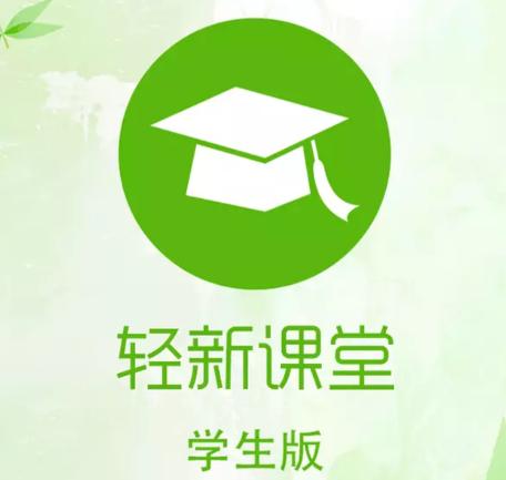 轻新课堂学生端app 轻新课堂学生端app