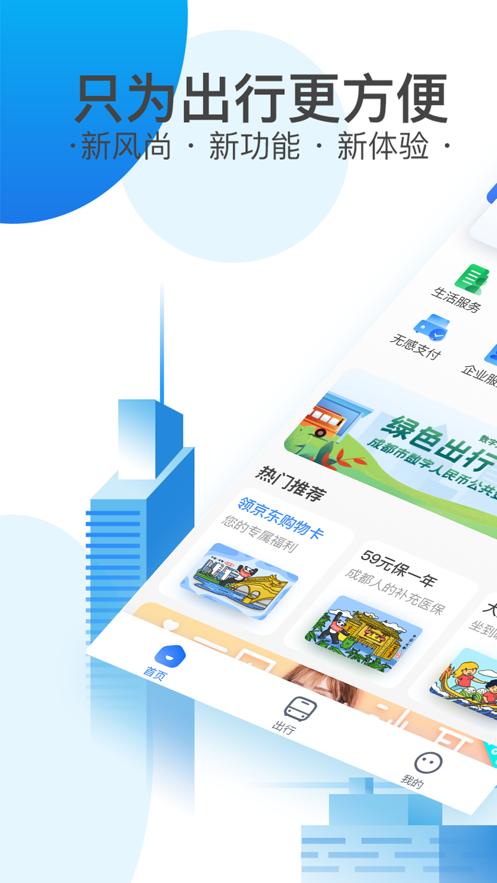 天府通app下载安装2022截图0