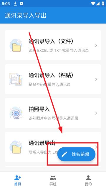 通讯录导入导出软件