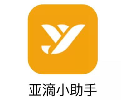 亚滴小助手安卓版 亚滴小助手安卓版