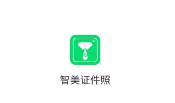 智美证件照app 智美证件照app