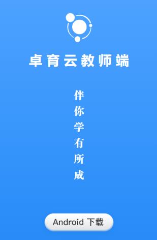 卓育云教师端app下载官方