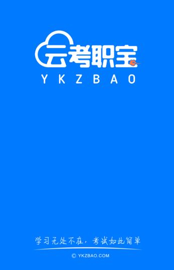 云考职宝app下载