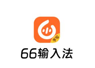 66输入法app 66输入法app
