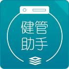 健管助手APP