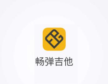 畅弹吉他app 畅弹吉他app