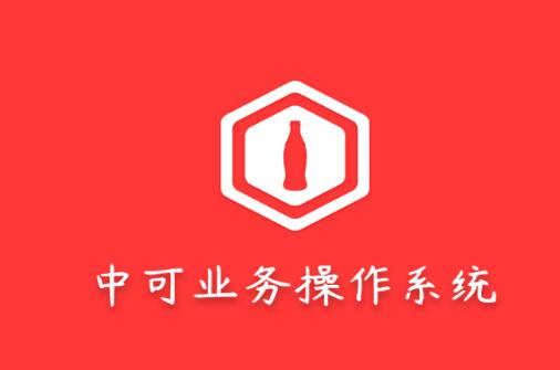 可乐GO业务app 可乐GO业务app