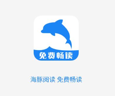 海豚阅读app 海豚阅读app