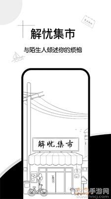 解忧集市app手机版截图1