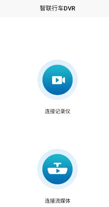 智联行车DVRAPP下载 智联行车DVRAPP下载