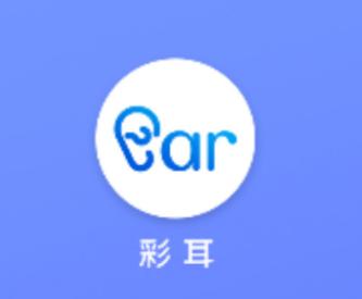 彩耳app 彩耳app