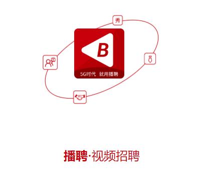 播聘app 播聘app