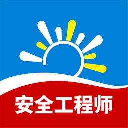 安全工程师习题库app