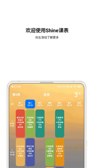 Shine课程表app