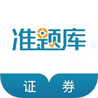 证券从业资格准题库app